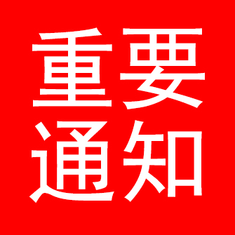 辽宁省食品安全协会理事单位——开云集团官网